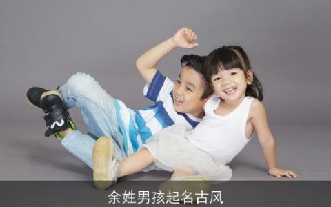 余姓男孩起名古风