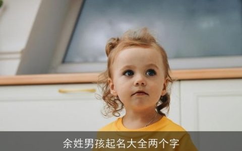 余姓男孩起名大全两个字