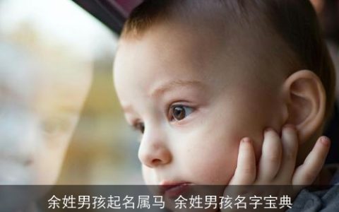 余姓男孩起名属马 余姓男孩名字宝典