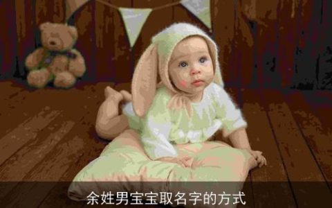 余姓男宝宝取名字的方式