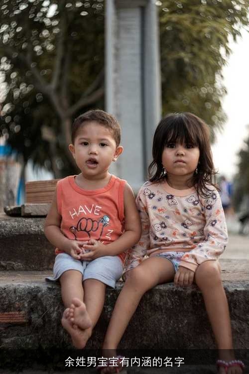 余姓男宝宝有内涵的名字