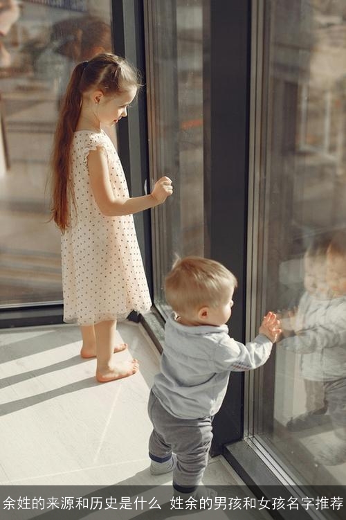 余姓的来源和历史是什么 姓余的男孩和女孩名字推荐