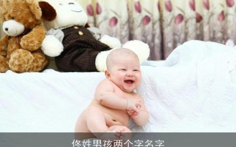 佟姓男孩两个字名字