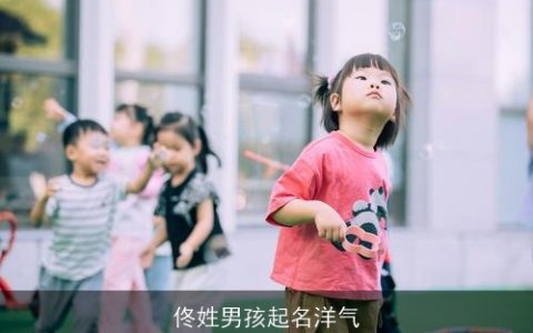 佟姓男孩起名洋气