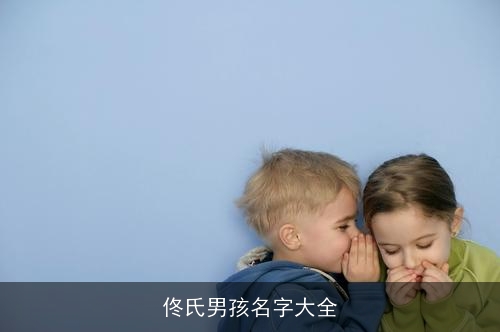 佟氏男孩名字大全