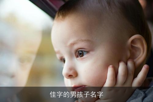 佳字的男孩子名字