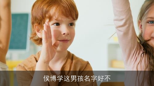 侯博学这男孩名字好不