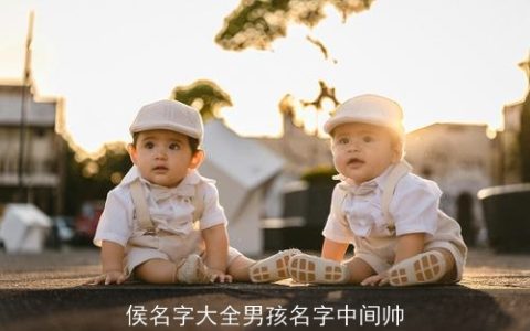 侯名字大全男孩名字中间帅