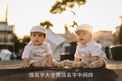侯名字大全男孩名字中间帅