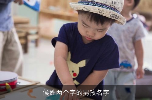 侯姓两个字的男孩名字