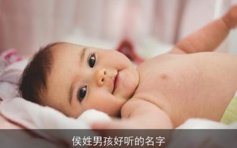 侯姓男孩好听的名字