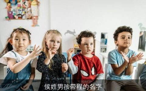 侯姓男孩带程的名字