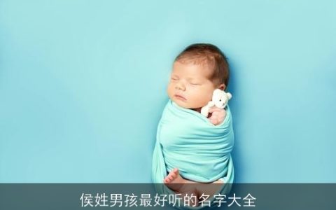 侯姓男孩最好听的名字大全