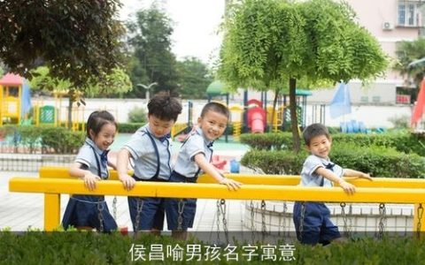 侯昌喻男孩名字寓意