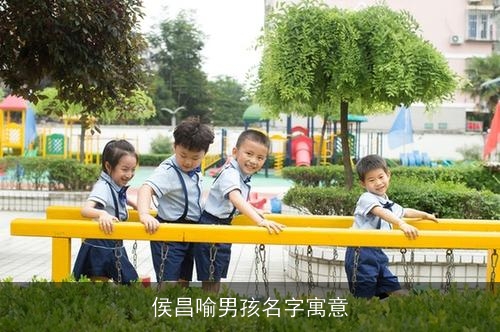 侯昌喻男孩名字寓意