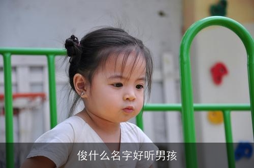 俊什么名字好听男孩