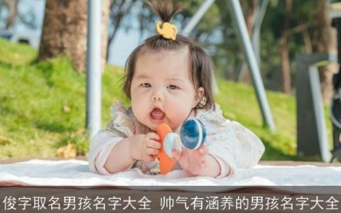 俊字取名男孩名字大全 帅气有涵养的男孩名字大全