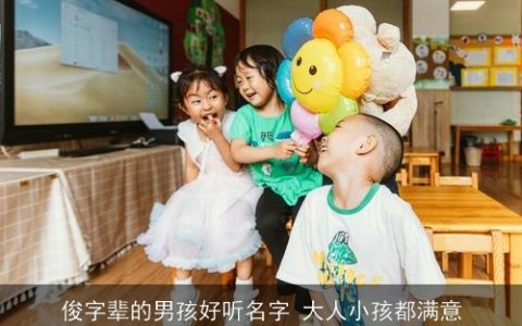 俊字辈的男孩好听名字 大人小孩都满意