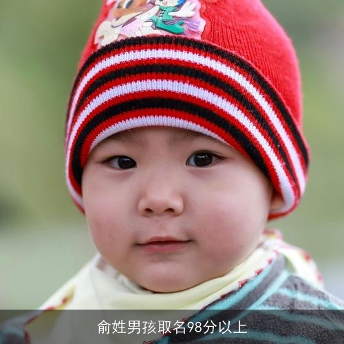 俞姓男孩取名98分以上