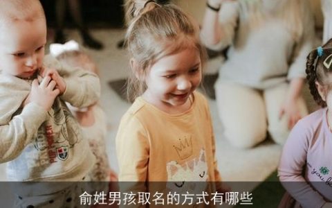 俞姓男孩取名的方式有哪些