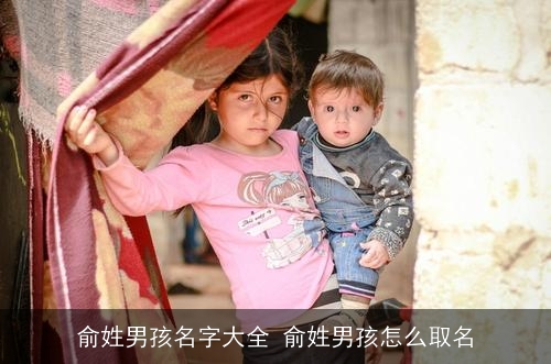 俞姓男孩名字大全 俞姓男孩怎么取名