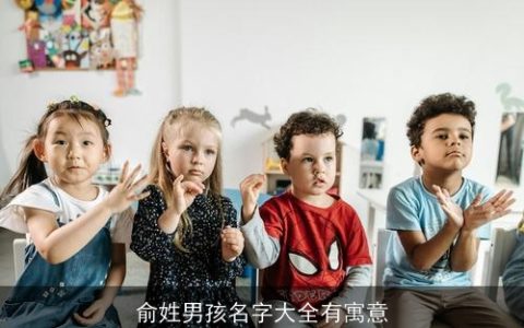 俞姓男孩名字大全有寓意
