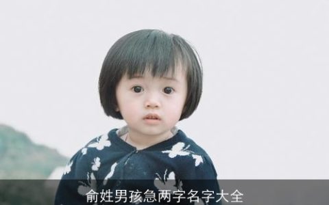 俞姓男孩急两字名字大全