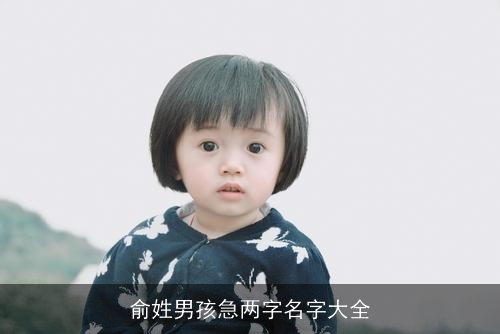 俞姓男孩急两字名字大全