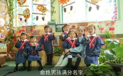 俞姓男孩满分名字