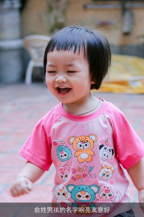 俞姓男孩的名字响亮寓意好