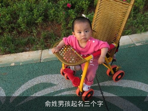 俞姓男孩起名三个字