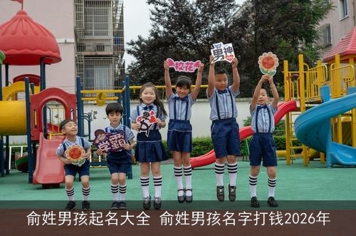 俞姓男孩起名大全 俞姓男孩名字打钱2026年