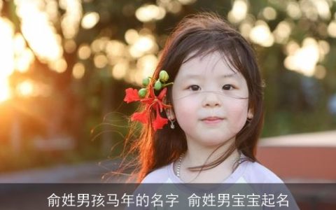 俞姓男孩马年的名字 俞姓男宝宝起名