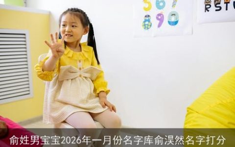 俞姓男宝宝2026年一月份名字库俞淏然名字打分