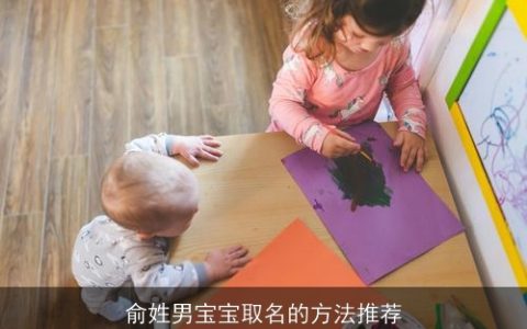 俞姓男宝宝取名的方法推荐