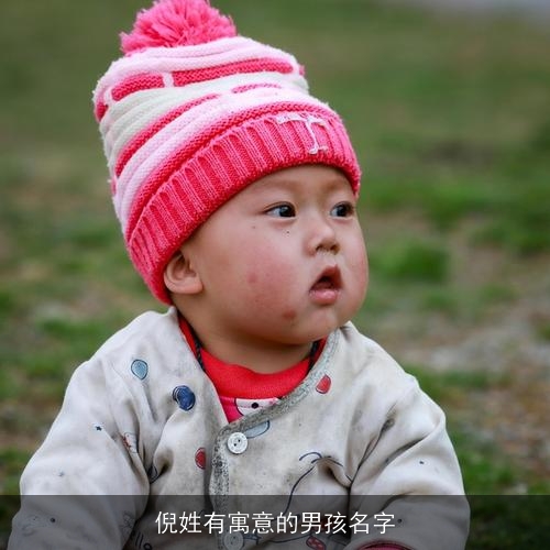 倪姓有寓意的男孩名字