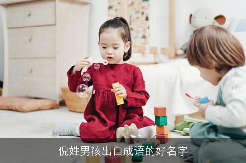 倪姓男孩出自成语的好名字