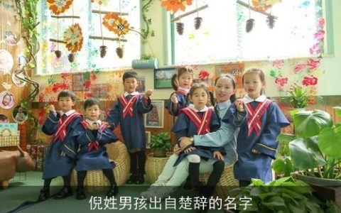 倪姓男孩出自楚辞的名字