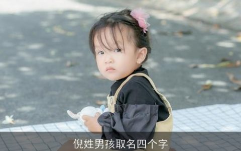 倪姓男孩取名四个字