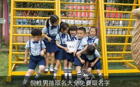 倪姓男孩取名大全免费取名字