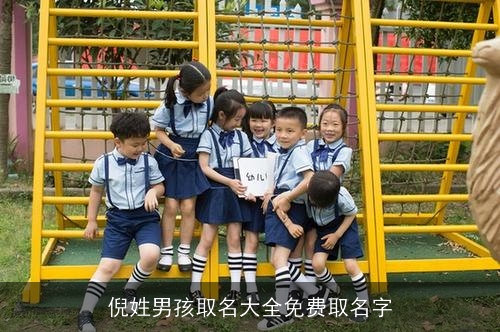 倪姓男孩取名大全免费取名字