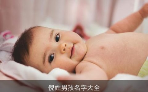 倪姓男孩名字大全