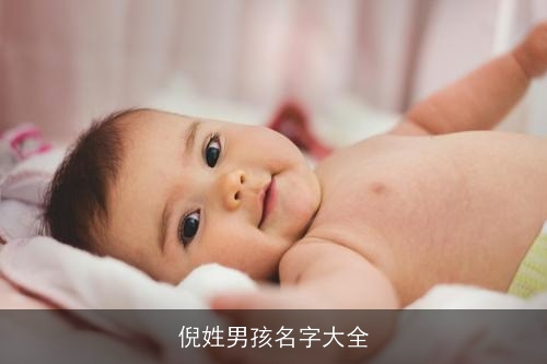 倪姓男孩名字大全