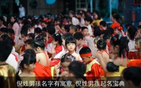 倪姓男孩名字有寓意 倪姓男孩起名宝典