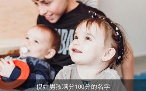 倪姓男孩满分100分的名字