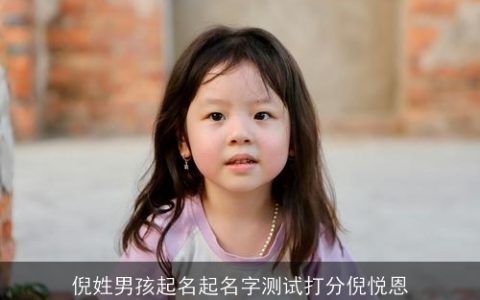 倪姓男孩起名起名字测试打分倪悦恩