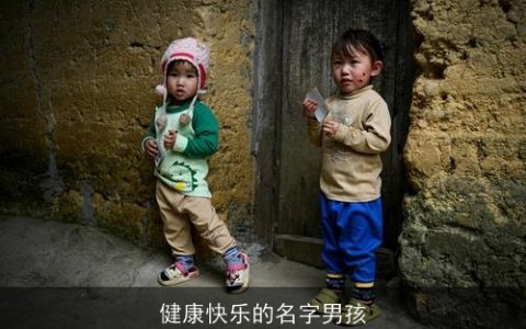 健康快乐的名字男孩