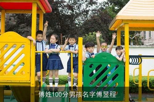 傅姓100分男孩名字傅昱程