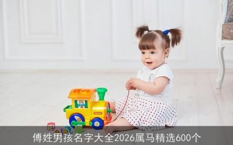 傅姓男孩名字大全2026属马精选600个