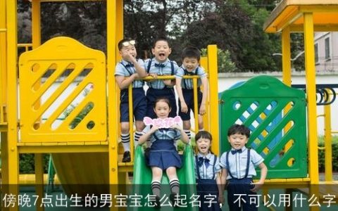 傍晚7点出生的男宝宝怎么起名字，不可以用什么字